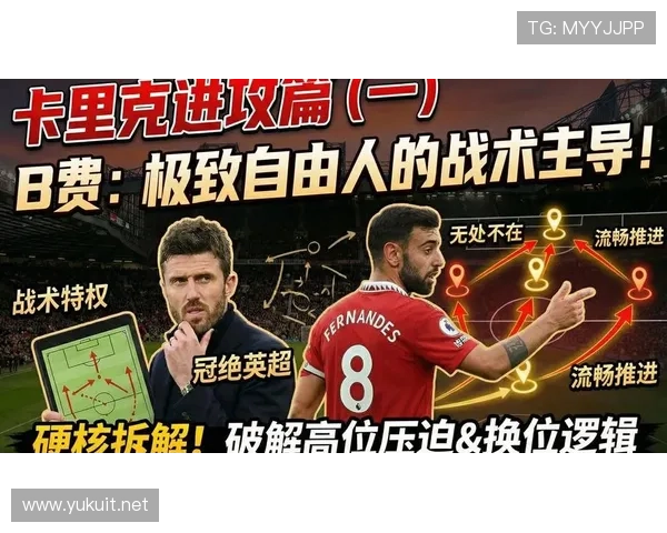 进攻型中场模板:B费如何主导比赛节奏