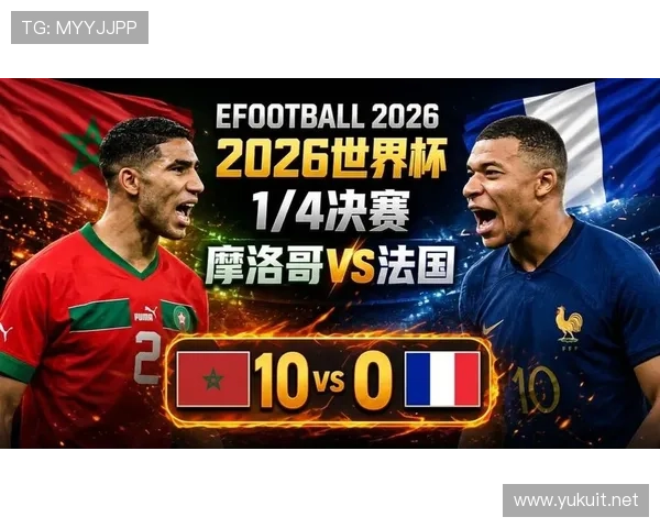 2026世界杯16强赛回顾:法国稳健晋级,摩洛哥强势过关