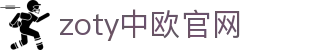 zoty中欧·(中国有限公司)官方网站